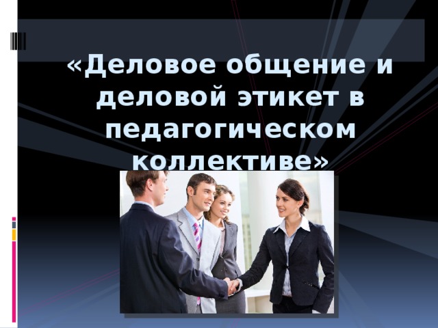 «Деловое общение и деловой этикет в педагогическом коллективе» 