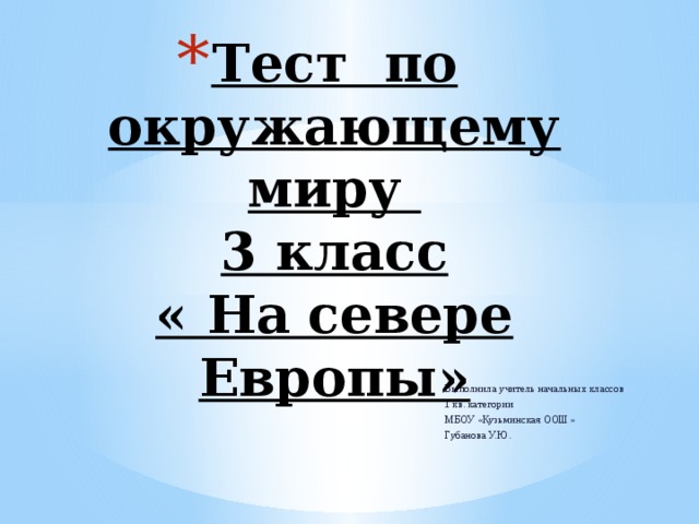 Тест на севере европы 3 класс окружающий мир с ответами презентация