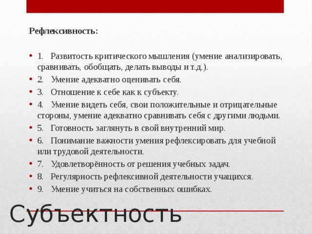 1 способность видеть. Рефлексивность мышления. Умение видеть себя со стороны способность. Исследование рефлексивности мышления. Исследование рефлексивности мышления протокол.