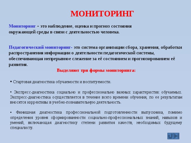 Наблюдение оценка и прогноз. Мониторинг это в педагогике. Мониторинг это определение в педагогике. Менторинг в педагогике. Мониторинг в педагогике подразделяется на.