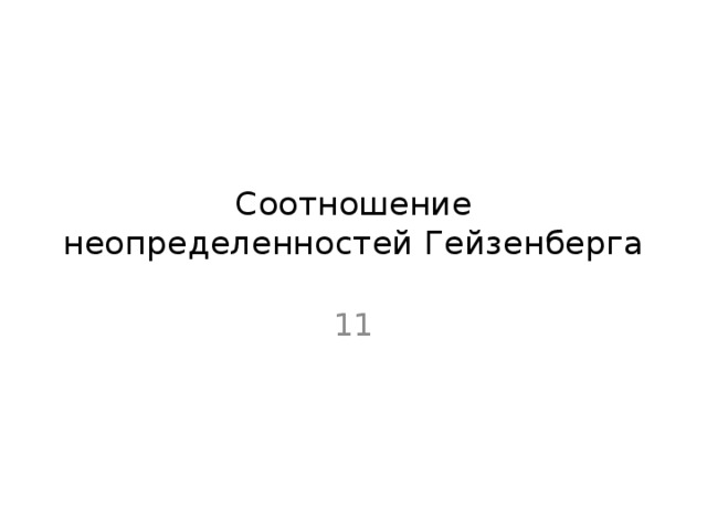 Соотношение неопределенностей Гейзенберга 11 
