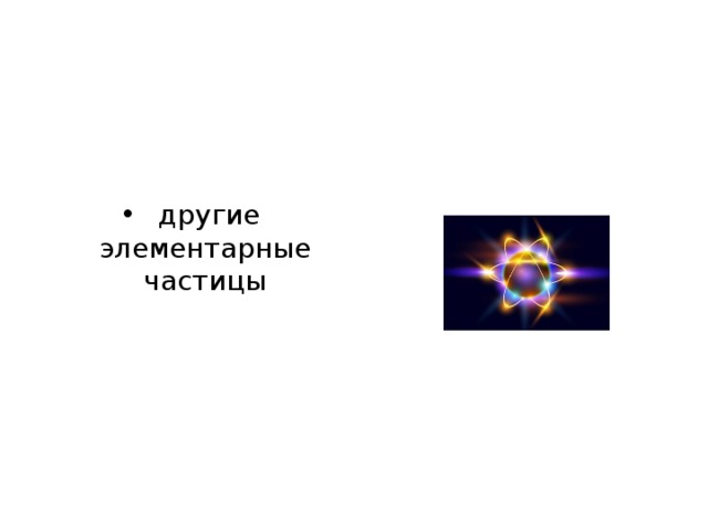  другие элементарные частицы 