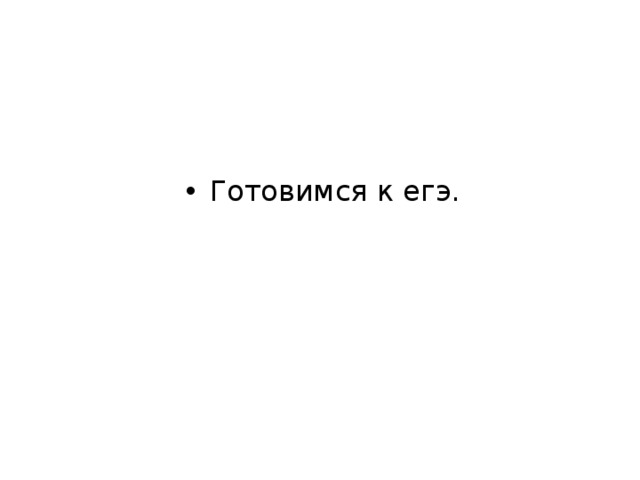Готовимся к егэ. 