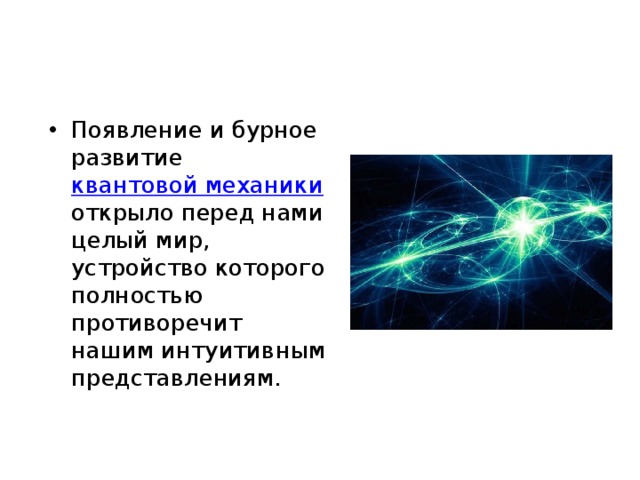 Появление и бурное развитие квантовой механики открыло перед нами целый мир, устройство которого полностью противоречит нашим интуитивным представлениям. 