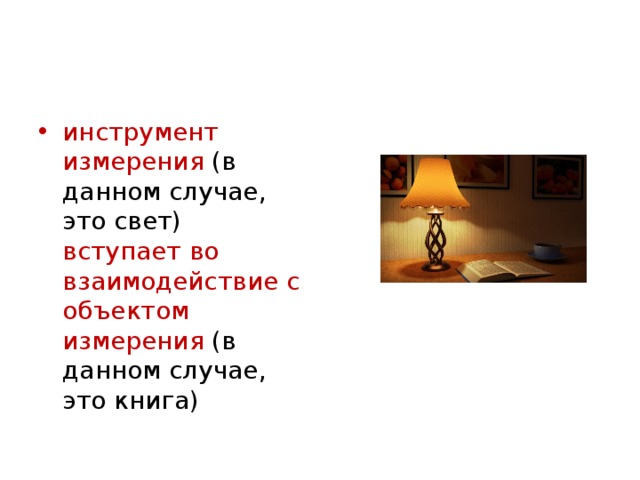 инструмент измерения (в данном случае, это свет) вступает во взаимодействие с объектом измерения (в данном случае, это книга) 