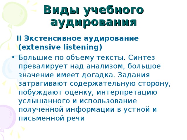 Над анализом. Экстенсивное и интенсивное аудирование. Виды аудирования ознакомительное. Побудительная сторона речи. Виды аудирования выборочное ознакомительное детальное.