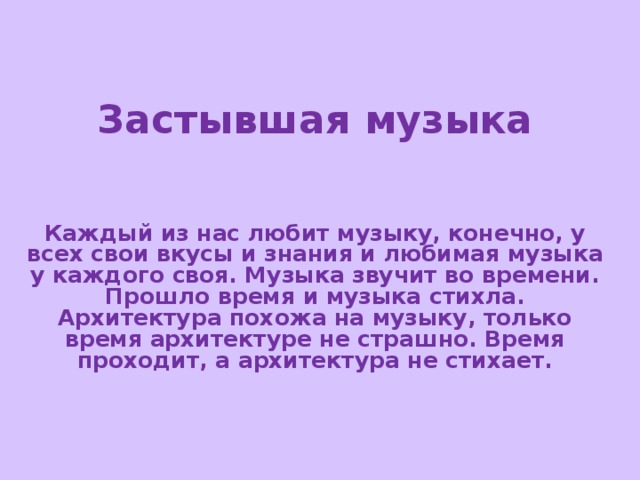 Рисунок застывшая музыка