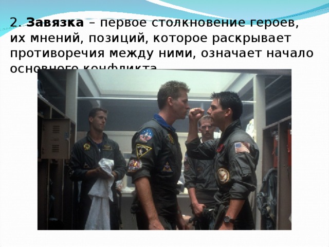 2. Завязка – первое столкновение героев, их мнений, позиций, которое раскрывает противоречия между ними, означает начало основного конфликта.  