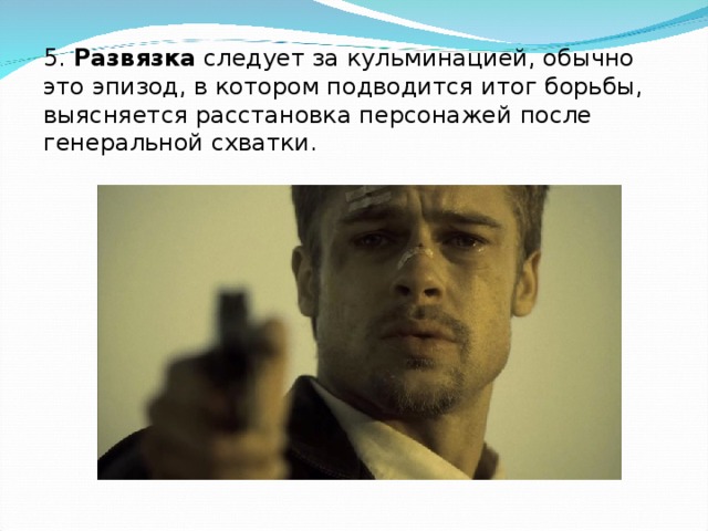 5. Развязка следует за кульминацией, обычно это эпизод, в котором подводится итог борьбы, выясняется расстановка персонажей после генеральной схватки.  