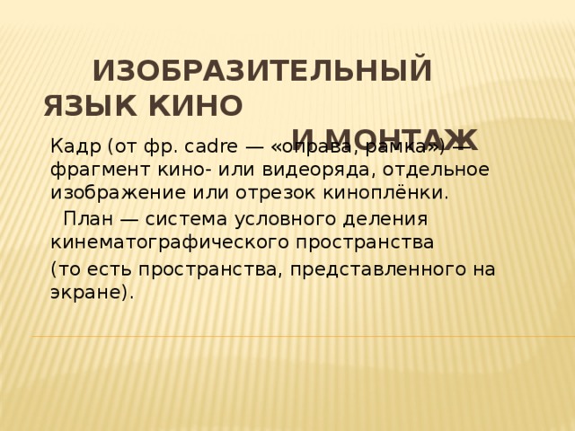 Язык монтажа. Кино изобразительный язык. Изобразительный язык кино и монтаж. Язык кинематографа. Язык киноискусства это.