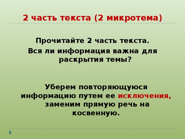 2 часть текста (2 микротема)   Прочитайте 2 часть текста. Вся ли информация важна для раскрытия темы? Уберем повторяющуюся информацию путем ее исключения,  заменим прямую речь на косвенную. 