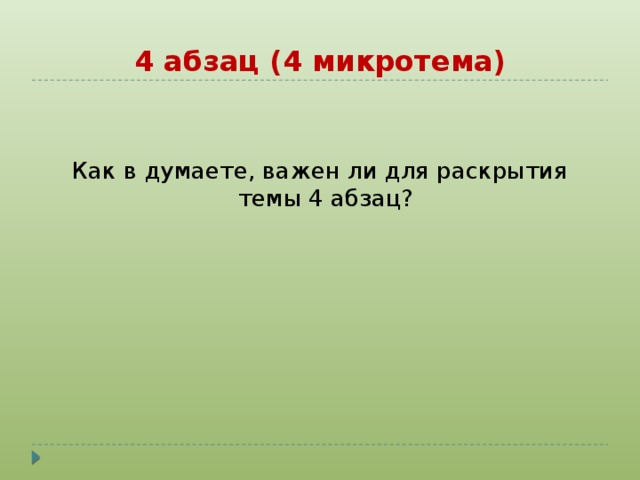 4 абзац (4 микротема)   Как в думаете, важен ли для раскрытия темы 4 абзац?   