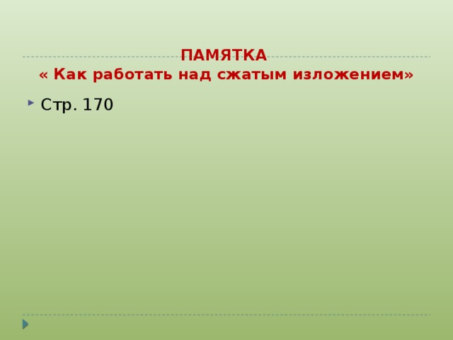 ПАМЯТКА  « Как работать над сжатым изложением» Стр. 170 