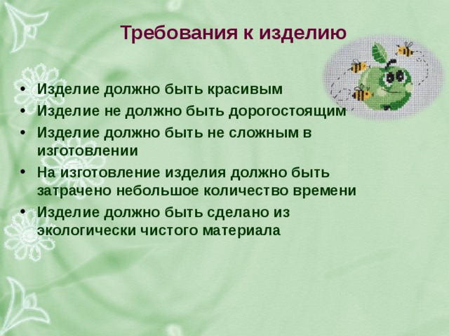 требования к изделию изделие должно быть красивым изделие не должно быть дорогостоящим изделие должно быть не сложным в изготовлении на изготовление изделия должно быть затрачено небольшое количество времени изделие должно быть сделано из экологически чистого материала 