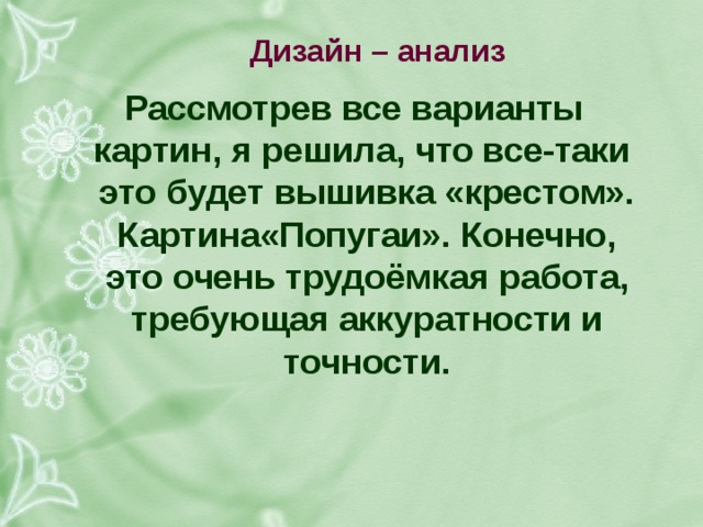 дизайн – анализ рассмотрев все варианты картин, я решила, что все-таки это будет вышивка «крестом». картина«попугаи». конечно, это очень трудоёмкая работа, требующая аккуратности и точности. 