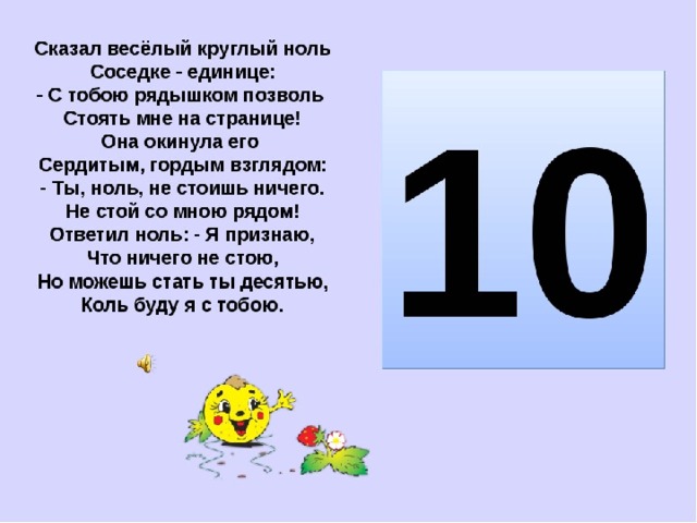 Ноль вопросов. Загадки про цифру 10. Стих про цифру 10. Цифра 10 стихи для детей. Стихи и загадки про цифру 10.