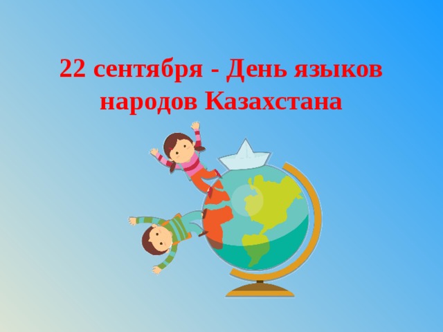 День языков. День языков народа Казахстана. 22 Сентября день языков народов Казахстана. День языков классный час.