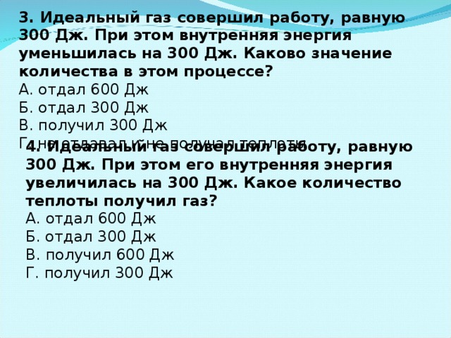 Идеальный газ получил количество теплоты равное 300 Дж и …