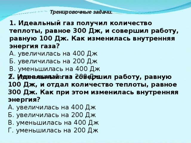 Внутренняя энергия уменьшилась на 100. Количество теплоты полученное идеальным газом. Идеальный ГАЗ отдал количество теплоты 300. Идеальный ГАЗ получил количество теплоты 300 Дж. Работа газа 100 Дж.