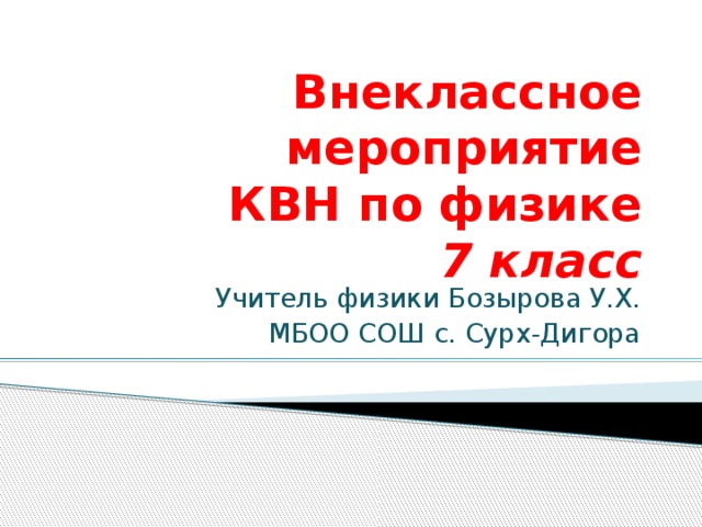 Квн по физике 8 класс с презентацией