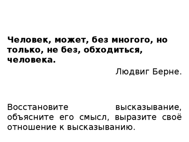 Объясните выражение живи смирно один