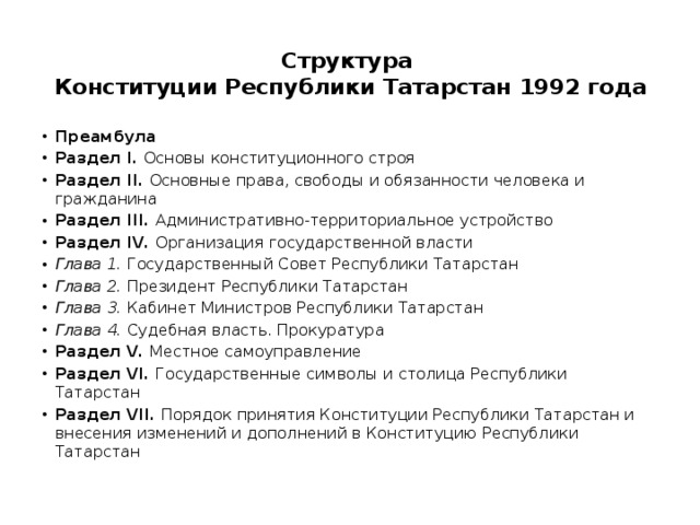 Тест конституция рф 7 класс ответы. Структура Конституции Республики Татарстан. Структура Конституции 1992. Конституция Республики Татарстан 1992.