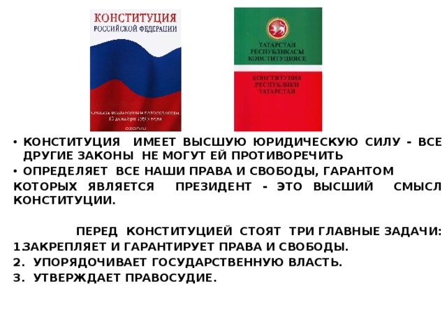 Конституция имеет высшую юридическую силу. Какие задачи стоят перед Конституцией.