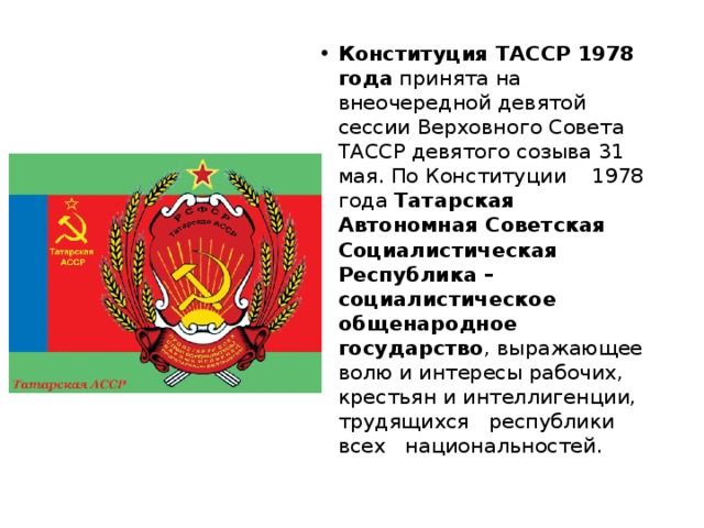 Татарская автономная социалистическая республика