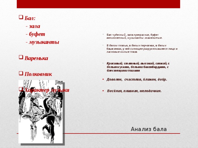 Анализ бала ростовой. Бал был чудесный зала. Бал чудесный, зала прекрасная, буфет великолепный (эпитеты). Бал был чудесный. Варенька после бала.