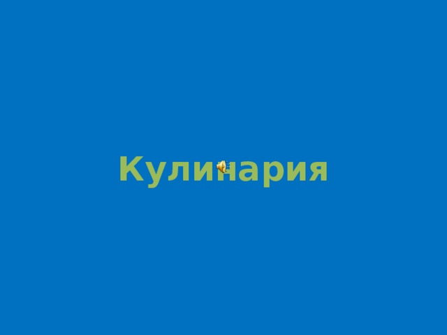 Кулинария 