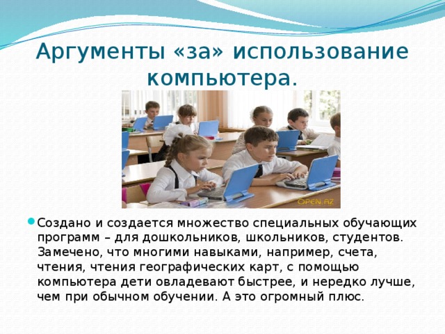 Работа ученик 2 2. Аргументы за использование компьютеров. Аргументы за пользование компьютером в школе.