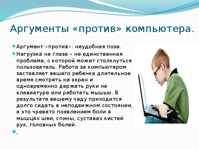 Информацию о себе в интернете нужно держать. Аргументы за и против компьютера. Аргументы ща компьютера. Аргументы против интернета. Аргументы против компьютерных игр.