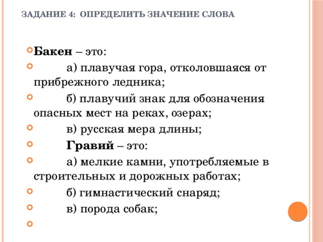 Сколько смыслов. Бакен значение слова. Сколько значений у слова Бакен. Лексическое значение слова Бакен. Буек значение слова.