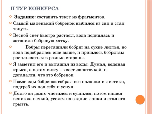 Текст хатка среди большого поля. Самый маленький бобрёнок выбился из сил и стал тонуть. Вода поднялась и затопила бобровую. Диктант 4 класс Бобренок. Весной снег растаял быстро вода поднялась основная мысль.