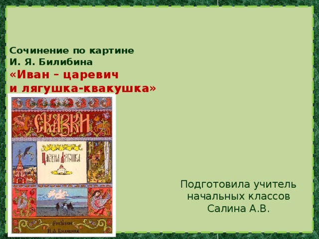 Сочинение по русскому языку 3 класс по картине билибина иван царевич и лягушка