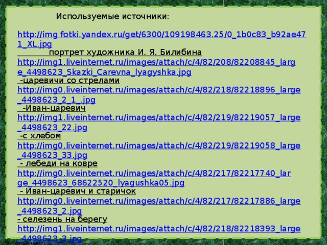 Сочинение по картине билибина иван царевич и лягушка квакушка 3 класс школа россии