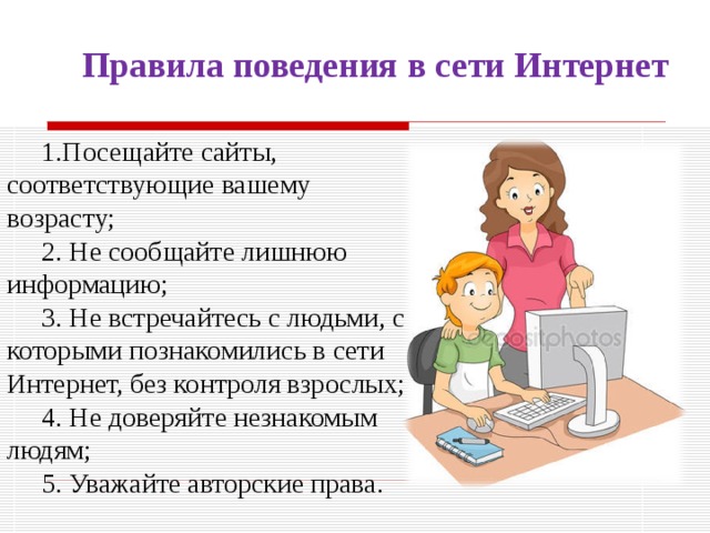 Презентация поведение в интернете