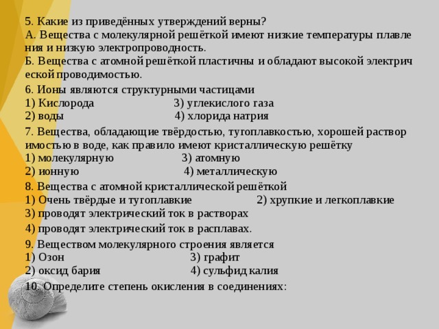 Из приведенных утверждений. Какие из приведенных утверждений верны. Вещества с молекулярной решёткой имеют низкую температуру плавления. Какие из утверждений являются верными вещества с атомной решеткой. Какое из приведенных утверждений является научным.