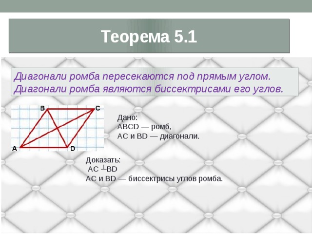 Диагонали ромба являются его углов. Диагонали пересекаются под прямым углом. Диагонали ромба. Диагонали ромба пересекаются под прямым углом. Пересечение диагоналей в ромбе.