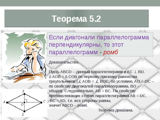 Диагонали параллелограмма перпендикулярны