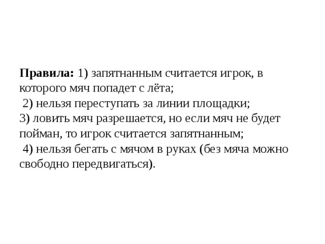 Правила игры перестрелка. Регламент игры перестрелка. Правила игры перестрелка на уроке физкультуры. Правила подвижной игры перестрелка.