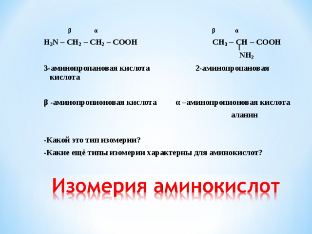 Формула аминопропионовой кислоты. 3 Фенил 3 аминопропановая кислота. 2,3 Аминопропановая кислота. 3аминопропановач кислота. 2 Аминопропановая кислота изомеры.