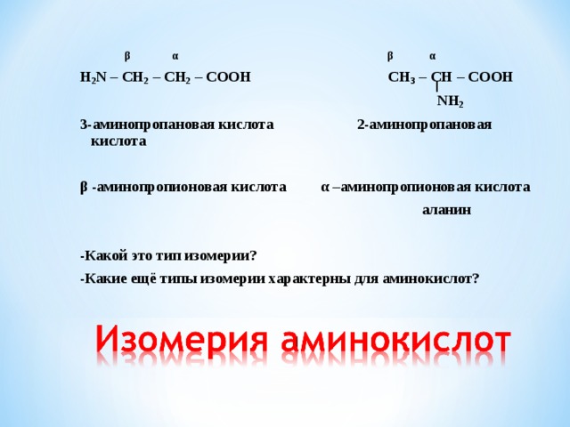 2 аминопропановой кислоты гидролиз. Структурная формула 3 аминопропановой кислоты. Формула 3 аминопропановой кислоты. 2 Аминопропановая кислота формула. Формула 2 аминопропановой кислоты.