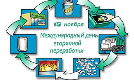 День вторичной переработки. Всемирный день вторичной переработки. Международный день переработки вторсырья. День вторичной переработки картинки. День вторичной переработки мероприятия.