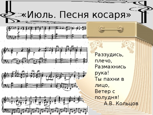 Песня лицо. Июль песня косаря. Раззудись плечо размахнись рука ты пахни. Стихотворение размахнись плечо. Песнь косаря Ноты.