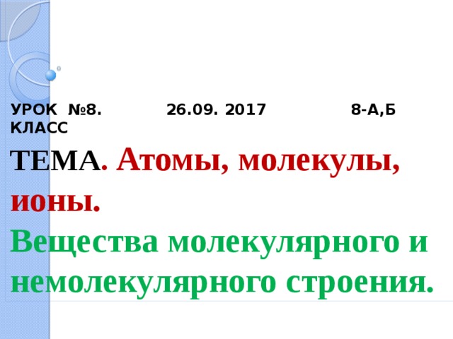 Атомы молекулы и ионы химия 8 класс презентация