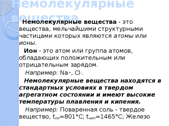 Молекулярный немолекулярный. Вещества молекулярного и немолекулярного строения 8 класс. Химия 8 класс вещества молекулярного и немолекулярного строения. Вещества немолекулярного строения химия 8 класс. Молекулярные и немолекулярные вещества 8 класс химия.