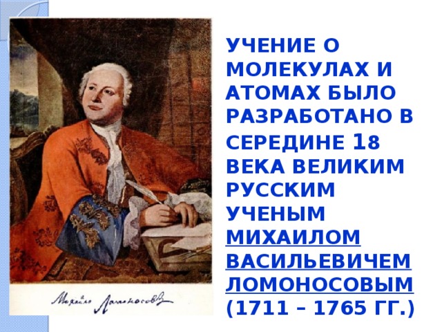  Учение о молекулах и атомах было разработано в середине 1 8 века великим русским ученым Михаилом Васильевичем Ломоносовым (1711 – 1765 гг.) 