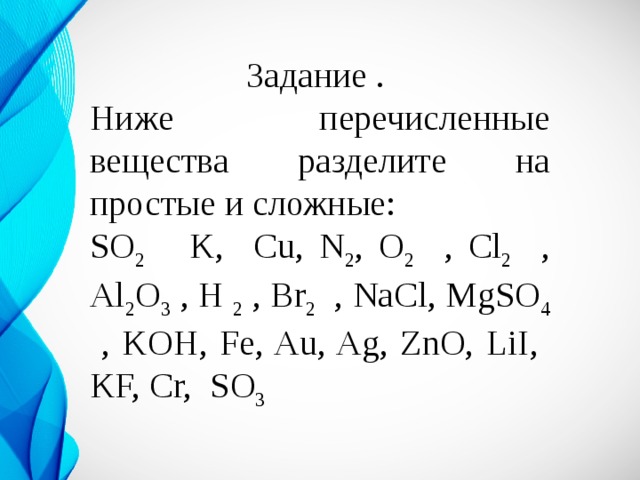 Выберите сложные вещества. Химия простые сложные вещества тема. Химические формулы простые вещества и сложные вещества. Простые и сложные вещества задания. Сложные химические вещества.