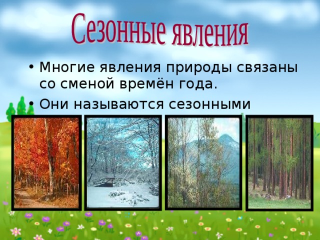 Явления природы примеры 2. Сезонные природные явления 2 класс окружающий мир. Сезонные явленияприродв.. Несезонное явление природы. Явления природы сезонные явления.